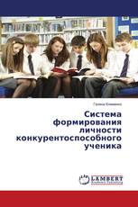 Система формирования личности конкурентоспособного ученика