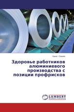 Здоровье работников алюминиевого производства с позиции профрисков