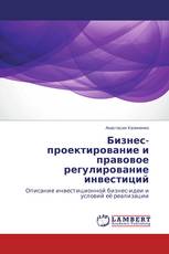 Бизнес-проектирование и правовое регулирование инвестиций