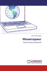 Мониторинг