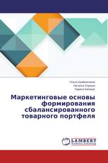 Маркетинговые основы формирования сбалансированного товарного портфеля