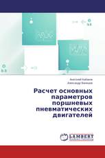 Расчет основных параметров поршневых пневматических двигателей