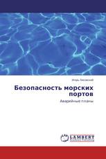 Безопасность морских портов