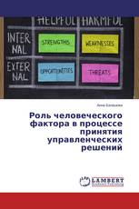 Роль человеческого фактора в процессе принятия управленческих решений
