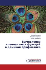 Вычисление специальных функций в длинной арифметике
