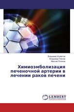 Химиоэмболизация печеночной артерии в лечении раков печени
