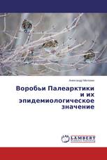 Воробьи Палеарктики и их эпидемиологическое значение