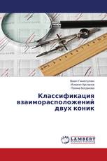 Классификация взаиморасположений двух коник
