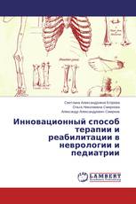 Инновационный способ терапии и реабилитации в неврологии и педиатрии