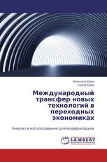 Международный трансфер новых технологий в переходных экономиках