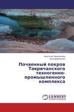 Почвенный покров Тавричанского техногенно-промышленного комплекса