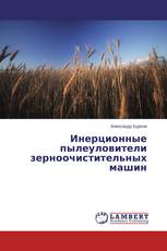 Инерционные пылеуловители зерноочистительных машин
