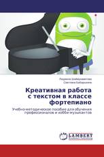 Креативная работа с текстом в классе фортепиано