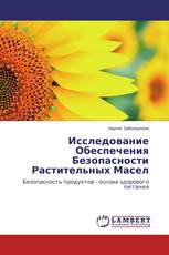 Исследование Обеспечения Безопасности Растительных Масел