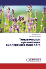 Тематическая организация диалектного монолога