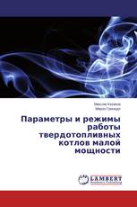 Параметры и режимы работы твердотопливных котлов малой мощности