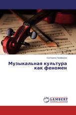 Музыкальная культура как феномен