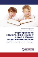 Формирование социальных эмоций у детей с общим недоразвитием речи