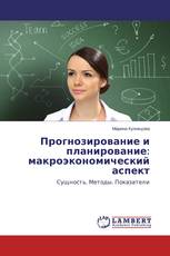 Прогнозирование и планирование: макроэкономический аспект
