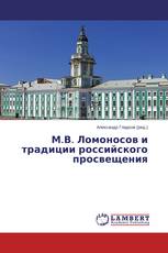 М.В. Ломоносов и традиции российского просвещения