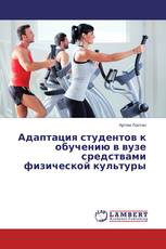 Адаптация студентов к обучению в вузе средствами физической культуры
