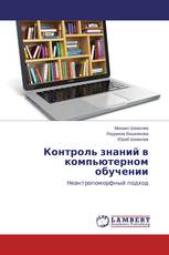 Контроль знаний в компьютерном обучении