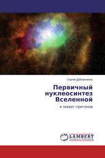 Первичный нуклеосинтез Вселенной