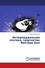 Интермедиальная поэтика: творчество Виктора Цоя
