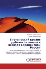 Биотический кризис рубежа палеозоя и мезозоя Европейской России