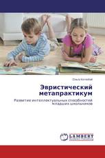 Эвристический метапрактикум