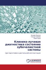 Клинико-лучевая диагностика состояния зубочелюстной системы