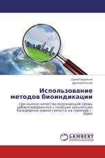 Использование методов биоиндикации