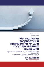 Методология разработки и применения KPI для государственных служащих