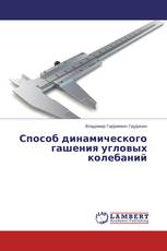 Способ динамического гашения угловых колебаний