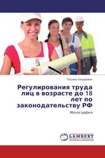Регулирования труда лиц в возрасте до 18 лет по законодательству РФ