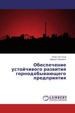 Обеспечение устойчивого развития горнодобывающего предприятия