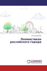 Ономастикон российского города