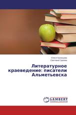 Литературное краеведение: писатели Альметьевска