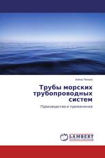 Трубы морских трубопроводных систем