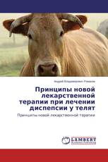 Принципы новой лекарственной терапии при лечении диспепсии у телят