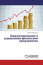 Бюджетирование в управлении финансами предприятия
