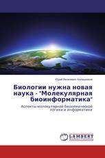 Биологии нужна новая наука - "Молекулярная биоинформатика"
