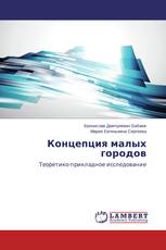 Концепция малых городов