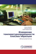 Измерение температуропроводности плоских образцов