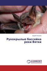 Рукокрылые бассейна реки Вятки