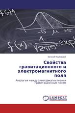 Свойства гравитационного и электромагнитного поля