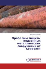 Проблемы защиты подземных металлических сооружений от коррозии