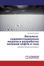 Литолого-седиментационные модели и разработка залежей нефти и газа