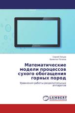 Математические модели процессов сухого обогащения горных пород