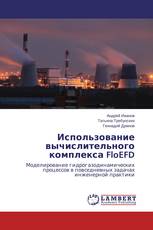 Использование вычислительного комплекса FloEFD